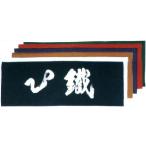 剣道用手拭い 剣道 手ぬぐい  面手拭 文字 「鉄心」(022-KHT00)