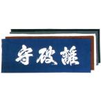 面手拭  剣道用手拭い 剣道 手ぬぐい 手拭い 文字  「守破離」(022-KHT02)