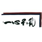 面手拭  面手ぬぐい 剣道 手ぬぐい 文字 剣道用 手拭い 「一心不乱」022-KHT03[]