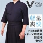 ジャージ 剣道着 上下セット 剣道袴 速乾 夏用 軽量爽快 『VIXIA（ヴィクシア）』 ジャージ剣道着セット 剣道着・剣道袴セット・ジャージ　SET914