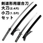 【新型】 剣道形用居合刀セット 大刀 (2.4尺) +小刀 (1.5尺)