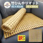【訳アリ】竹 チェアマット 竹マット 敷きパッド 蒸れない マット 座椅子 ひんやりマット 45×45cm 50×50cm 適度なマッサージ効果 ヒンヤリ 涼感