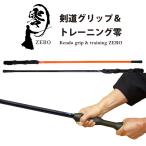 剣道 零 剣道グリップ&トレーニング 剣道グリップ 素振り棒 素振り 棒 練習用 稽古 トレーニング ブラック オレンジ S M L 送料無料(北海道・沖縄除く)