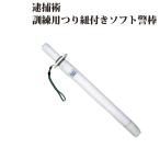  Metropolitan Police Department стандарт specification тренировка для .. шнур имеется soft . палка bini long брезент .. пакет .. длина 650mm