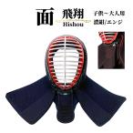 剣道 防具 面 単品 飛翔 5ミリミシン刺 人工皮革仕立て 送料無料(北海道・沖縄除く) 刺繍ネーム無料 面乳革 面紐付き