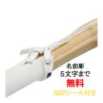 剣道 竹刀 武道園の日限定 5本以上送料無料 北海道・沖縄除く 完成品 SSPシール付 10本以上マウスガード付 28〜38 武道園