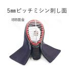 剣道 防具 面 5mmミシン刺し IBB面金 お買い得商品 武道園　
