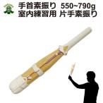 剣道 素振り 手首用素振り 重さ550g