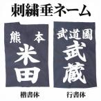 剣道 垂 ゼッケン 垂 ネーム 刺繍 垂用ゼッケン S / SS / M / L / XL