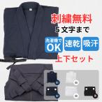 剣道 ジャージ 剣道着 織刺風 テトロン袴 セット 刺繍ネーム各5文字まで無料 送料無料(北海道・沖縄除く) 武道園 G