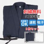 【9月25日全品P5倍】剣道 ジャージ 剣道着 2枚 セット 織刺風 刺繍ネーム各5文字まで無料 送料無料（北海道・沖縄除く） 武道園 G