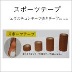 エラスチコンテープ(焼きテープ)長さ：4.6ｍ　幅：2.5cm　スポーツテープ　テーピング　焼きテー　