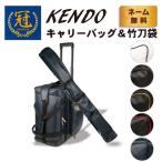 剣道 防具袋 道具袋 竹刀袋 冠 KENDOキャリーバッグ＆竹刀袋  送料無料（北海道・沖縄除く）武道園