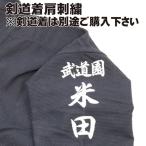 剣道着 肩刺繍 名前刺繍 1文字 600円(税別) 剣道着刺繍 布刺繍 武道園刺繍 刺繍工賃のみ 剣道着を別購入となりますので