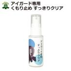 剣道連盟推奨用品 剣道 面 薙刀 アイガード専用くもり止め すっきりクリア 武道園