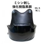 【全品P5倍】剣道 防具 胴 ミシン刺し 強化樹脂胴台 SS S M L 武道園