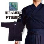 剣道 剣道衣 剣道着 上着 「閃」 HIRAMEKI FT FT剣道衣 紺色 1L〜5号 刺繍ネーム5文字まで無料【松勘】送料無料(北海道・沖縄除く)