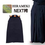 ショッピング袴 剣道 袴「閃」HIRAMEKI NEXT ポリエステル製 紺色 23〜29号 刺繍ネーム5文字まで無料 送料無料（北海道・沖縄除く）【松勘】