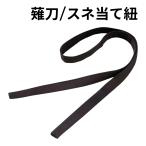 【全品P10倍】薙刀 スネ当て紐　【1本】　剣道着/防具/竹刀/小手なら武道園 P12Sep14