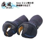 剣道 防具 小手 疾風 鉄紺飾り 刺繍ネーム無料 送料無料(北海道・沖縄除く) 武道園