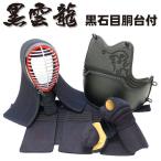 剣道 防具 防具セット 4点セット 黒雲龍 黒石目胴 乳革 面紐 胴紐付き 刺繍ネーム無料 送料無料(北海道・沖縄除く) 武道園