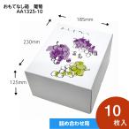 おもてなし箱　葡萄　ブドウ・シャインマスカットギフト用化粧箱　贈答ケース　葡萄　ぶどう２房用　果物箱　パッケージ　10枚入　（AA1325-10）