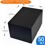 【アラカルトブドウブラック】　1房用　50枚入　ブドウ・シャインマスカットギフト用　ぶどう化粧箱　果物箱　贈答ケース　不織布貼中敷付（AA7319）