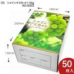 【OS シャインマスカット 1.5kg】50枚入 2房用 シャインマスカットギフト用化粧箱 果物箱 (AO0202)