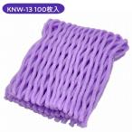 フルーツキャップ KNW-13　パープル（ゴムなし） 100個/袋 果物緩衝材 メッシュ状緩衝材 W折タイプ 13cm ふわふわで柔らかい   DMノバ