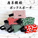 ショッピング和柄 おすすめ 唐草模様 ボックス ポーチ 和柄 キルト入り 長財布も入る 小物入れ 大容量 可愛い かわいい おしゃれ コンパクト 収納 丈夫 洗濯できる ランチバッグ
