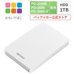 ショッピングHDD バッファロー BUFFALO おもいでばこ PD-2000E PD-2000 PD-2000-V シリーズ 専用 安心 バックアップ ハードディスク HDD 1TB PD-BHD1TB