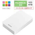 ショッピングHDD バッファロー BUFFALO おもいでばこ PD-2000E PD-2000 PD-2000-V シリーズ 専用 安心 バックアップ ハードディスク HDD 4TB PD-BHD4TB