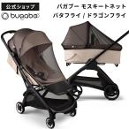 公式 バガブー モスキートネット バタフライ ドラゴンフライ 専用 ベビーカー 蚊帳 虫除け 虫よけ 虫よけネット pt59