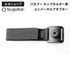 公式 バガブー bugaboo カップホルダー用ユニバーサルアダプター カップホルダー アダプター ベビーカー アクセサリー ベビーカーアクセサリー pt59