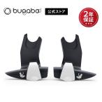 公式 バガブー ビー マキシコシ カーシートアダプター bugaboo Bee ベビーカー バガブービー チャイルドシート カーシート アダプター pt59