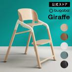 ���� �o�K�u�[ �W���t bugaboo Giraffe �`�F�A 4�N�ۏ� �x�r�[�`�F�A �n�C�`�F�A �L�b�Y�`�F�A �Ԃ����֎q �q���֎q �_�C�j���O �֎q �q�� pt59
