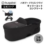 公式 バガブー ドラゴンフライ キャリーコット コンプリート ミッドナイトブラック Bugaboo Dragonfly バシネット ベビーカー 新生児 A型ベビーカー