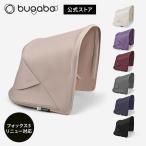 公式 フォックス 5 リニュー サンキャノピー Bugaboo Fox5 Renew 日除け 日よけ キャノピー ベビーカーアクセサリー pt59