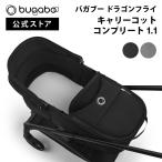 公式 バガブー ドラゴンフライ キャリーコット コンプリート 1.1 Bugaboo Dragonfly バシネット ベビーカー 新生児 A型ベビーカー