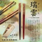 ショッピング箸 箸 夫婦箸 一双 ブランド箸 瑞雲(ずいうん) 二膳 一双オリジナル桐箱に入れてお届け
