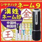 シャチハタ ネーム9 漢姓ネーム印 印面セット済 印鑑 ハンコ 送料無料 ポイント利用