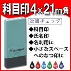 シャチハタ 科目印 角型4×21mm Xスタンパー 電子帳簿保存法 ポイント利用