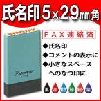 シャチハタ 氏名印 角型5×29mm 印鑑 はんこ Xスタンパー 電子帳簿保存法 ポイント利用