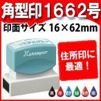 シャチハタ 住所印 16×62mm Ｘスタンパー 浸透印 角型印1662号