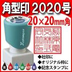 シャチハタ 角型印 2020号 20x20mm Xスタンパー 浸透印 ゴム印 はんこ 角型2020