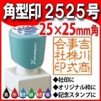 ショッピングシャチハタ シャチハタ 角型印2525号 25x25mm Xスタンパー 浸透印 ゴム印 はんこ 角型2525