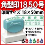シャチハタ 角型印1850号 18×50mm 住所印 Xスタンパー 角型1850