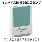 インボイス制度対応スタンプ 5x40mm シャチハタ コード番号用科目印 適格請求書発行事業者登録番号用スタンプ ポイント利用