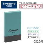 シャチハタ 氏名印 5x29mm 0529号 電子帳簿保存対応印 スタンプ 電子帳簿 電子保存 PDF 電子データ 保存 保存済み ポイント利用