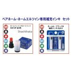 シヤチハタ 補充インキ（インク）　ペアネーム・ネームエルツイン専用補充インクセット ポイント利用
